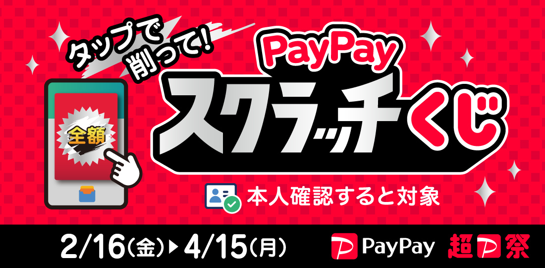【2/16-4/15】PayPayスクラッチくじ