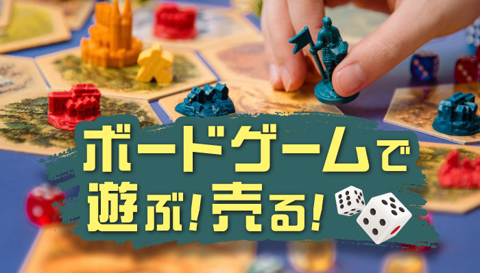 ボードゲーム取扱い
