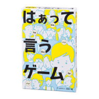 はぁって言うゲーム